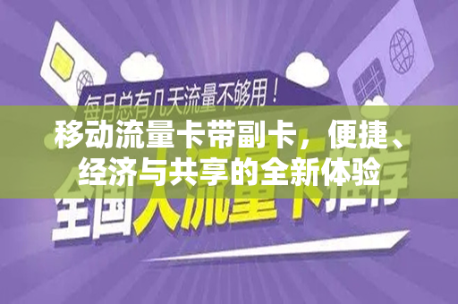 移动流量卡带副卡，便捷、经济与共享的全新体验