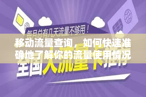 移动流量查询，如何快速准确地了解你的流量使用情况