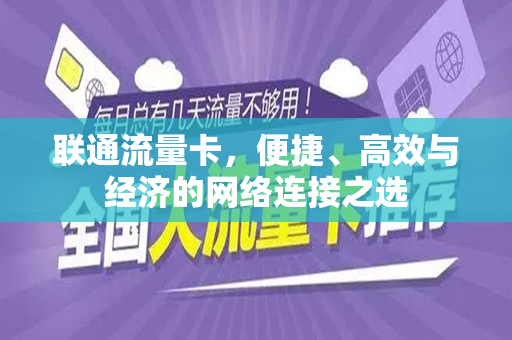 联通流量卡，便捷、高效与经济的网络连接之选