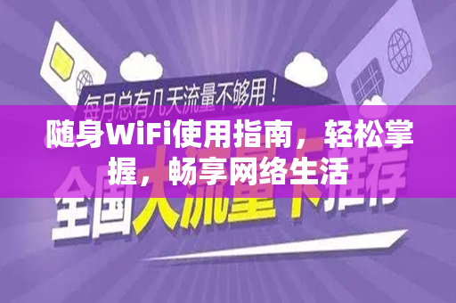 随身WiFi使用指南，轻松掌握，畅享网络生活