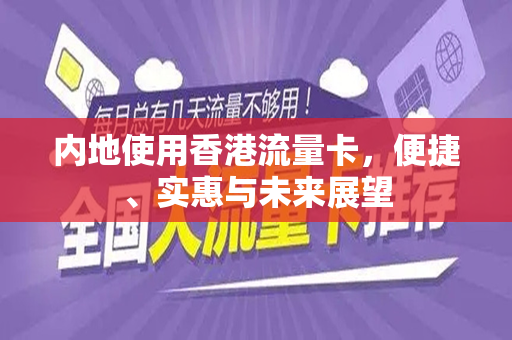 内地使用香港流量卡，便捷、实惠与未来展望