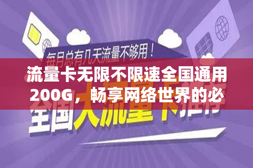 流量卡无限不限速全国通用200G，畅享网络世界的必备神器