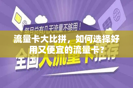 流量卡大比拼，如何选择好用又便宜的流量卡？