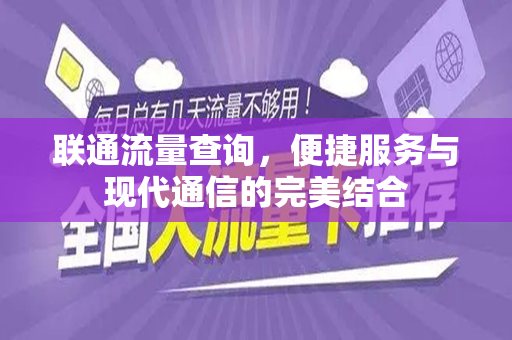 联通流量查询，便捷服务与现代通信的完美结合