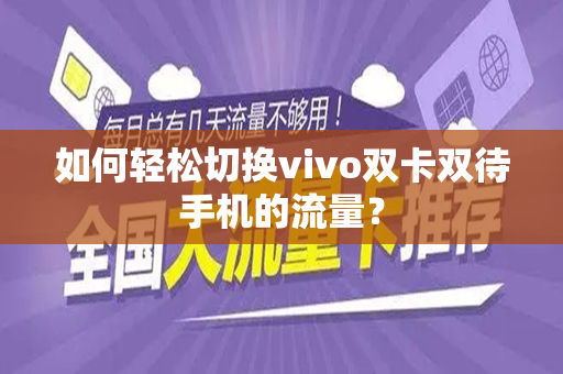 如何轻松切换vivo双卡双待手机的流量？