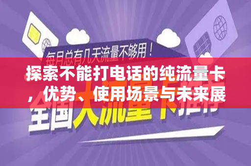 探索不能打电话的纯流量卡，优势、使用场景与未来展望