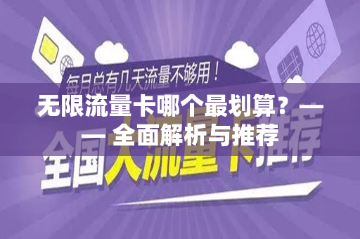 无限流量卡哪个最划算？—— 全面解析与推荐