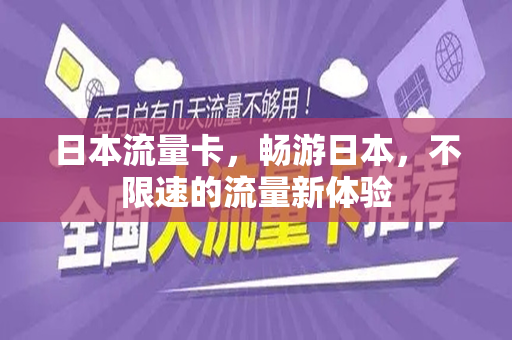 日本流量卡，畅游日本，不限速的流量新体验