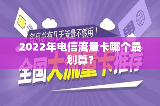 2022年电信流量卡哪个最划算？