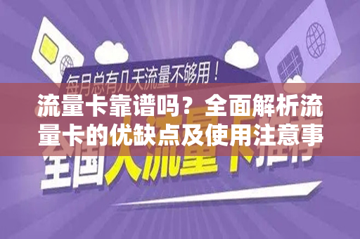 流量卡靠谱吗？全面解析流量卡的优缺点及使用注意事项