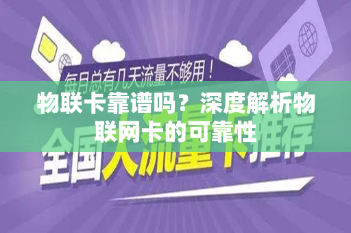 物联卡靠谱吗？深度解析物联网卡的可靠性