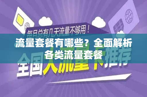 流量套餐有哪些？全面解析各类流量套餐