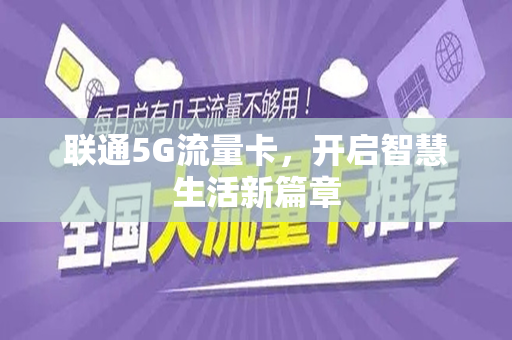 联通5G流量卡，开启智慧生活新篇章