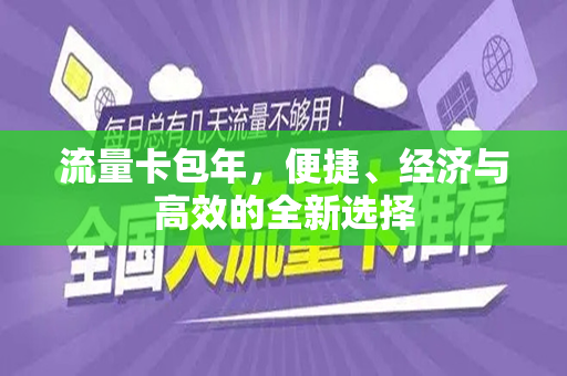 流量卡包年，便捷、经济与高效的全新选择