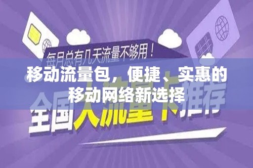 移动流量包，便捷、实惠的移动网络新选择