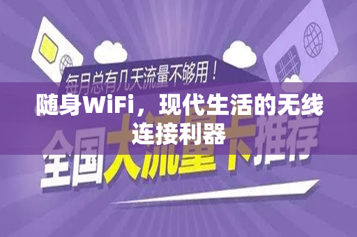 随身WiFi，现代生活的无线连接利器