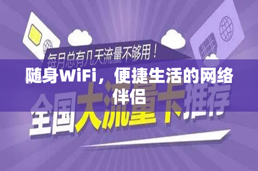 随身WiFi，便捷生活的网络伴侣