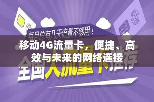 移动4G流量卡，便捷、高效与未来的网络连接