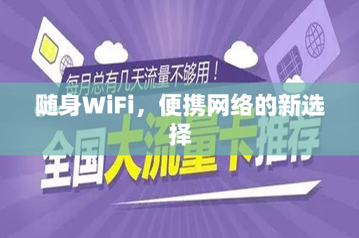 随身WiFi，便携网络的新选择