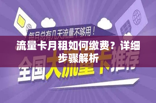 流量卡月租如何缴费？详细步骤解析