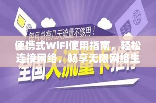 便携式WiFi使用指南，轻松连接网络，畅享无限网络生活