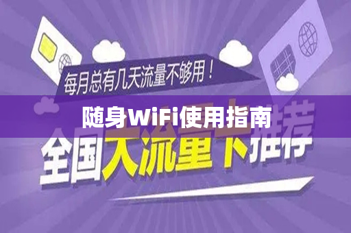 随身WiFi使用指南