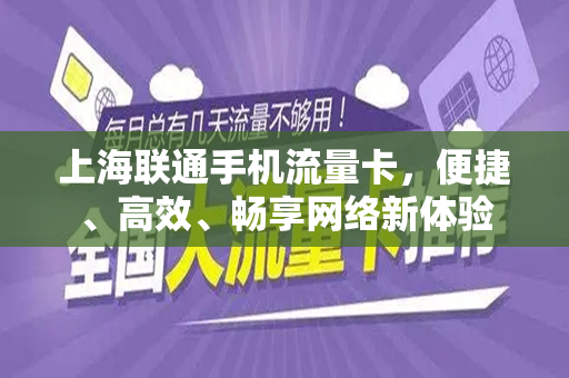 上海联通手机流量卡，便捷、高效、畅享网络新体验