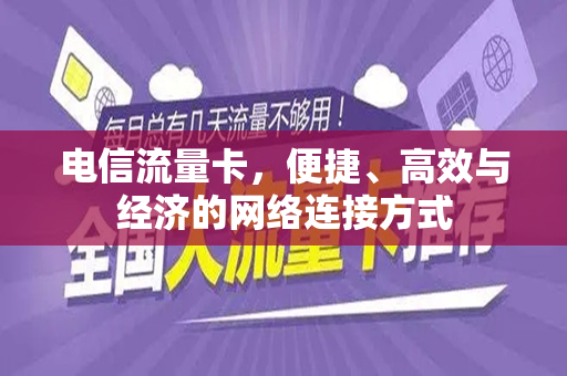 电信流量卡，便捷、高效与经济的网络连接方式