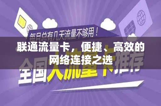 联通流量卡，便捷、高效的网络连接之选