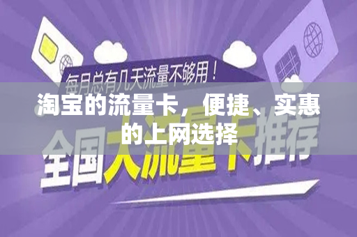 淘宝的流量卡，便捷、实惠的上网选择