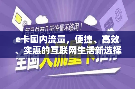 e卡国内流量，便捷、高效、实惠的互联网生活新选择