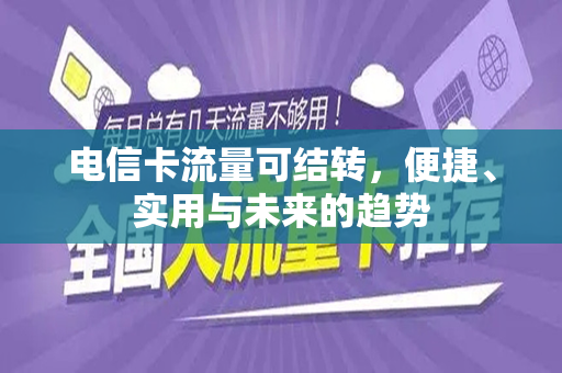 电信卡流量可结转，便捷、实用与未来的趋势