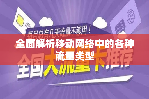 全面解析移动网络中的各种流量类型