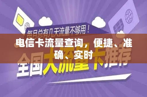 电信卡流量查询，便捷、准确、实时