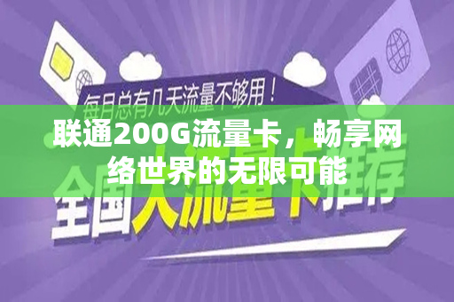 联通200G流量卡，畅享网络世界的无限可能