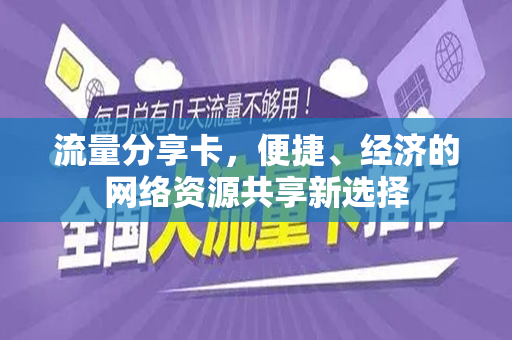 流量分享卡，便捷、经济的网络资源共享新选择