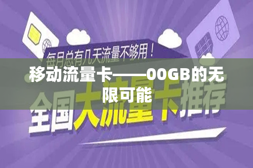 移动流量卡——00GB的无限可能