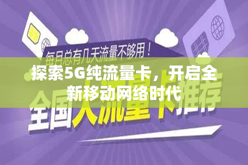 探索5G纯流量卡，开启全新移动网络时代