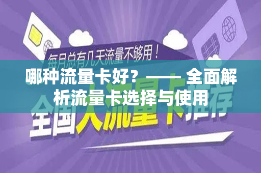 哪种流量卡好？—— 全面解析流量卡选择与使用