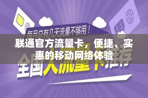 联通官方流量卡，便捷、实惠的移动网络体验