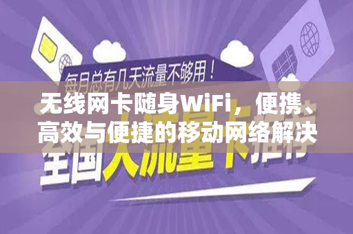 无线网卡随身WiFi，便携、高效与便捷的移动网络解决方案