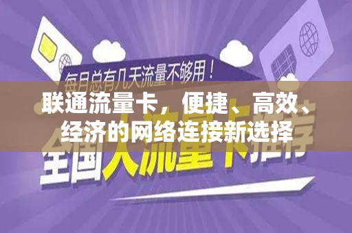 联通流量卡，便捷、高效、经济的网络连接新选择