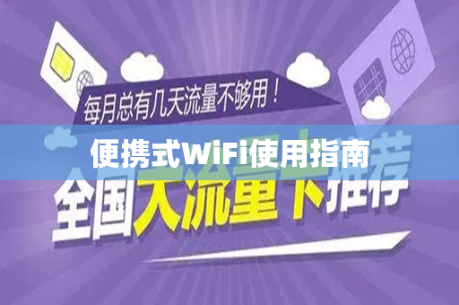 便携式WiFi使用指南