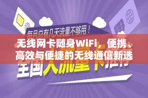 无线网卡随身WiFi，便携、高效与便捷的无线通信新选择