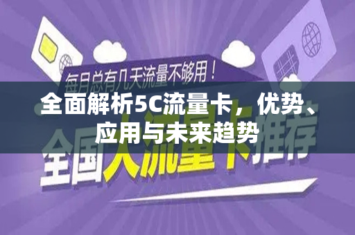 全面解析5C流量卡，优势、应用与未来趋势