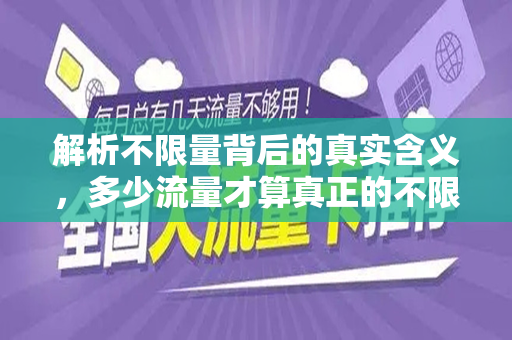 解析不限量背后的真实含义，多少流量才算真正的不限量？