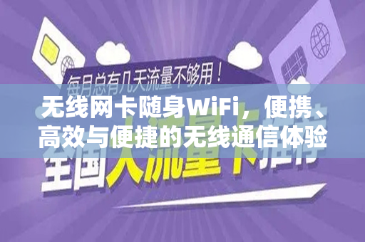 无线网卡随身WiFi，便携、高效与便捷的无线通信体验