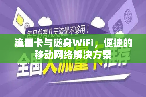 流量卡与随身WiFi，便捷的移动网络解决方案