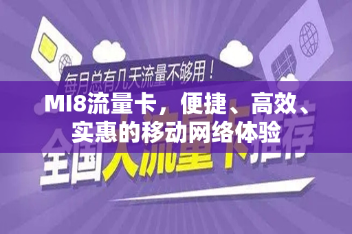 MI8流量卡，便捷、高效、实惠的移动网络体验