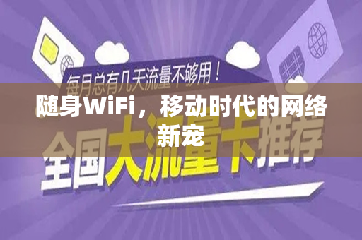 随身WiFi，移动时代的网络新宠